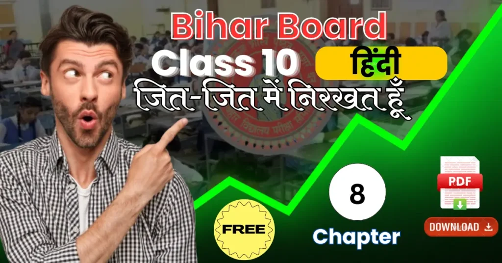 Bihar Board Class 10th Hindi Chapter 8