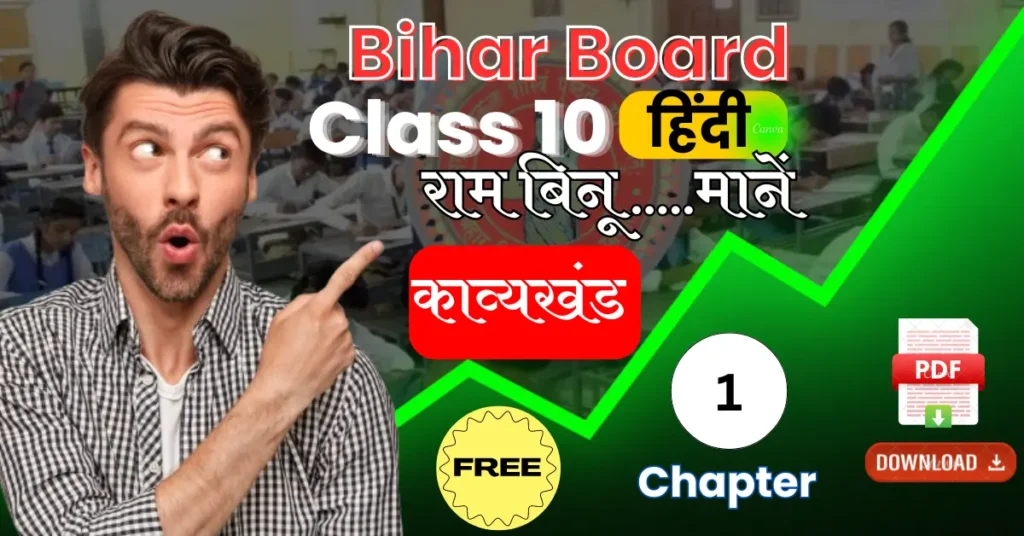 Bihar Board Subject Hindi 10th Chapter 1