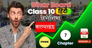 Bihar Board Subject Hindi 10th Chapter 7