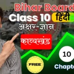 Free { काव्यखंड } Bihar Board Subject Hindi 10th Chapter 10 : अक्षर-ज्ञान