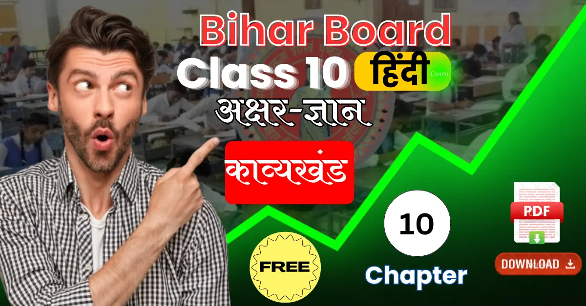 Bihar Board Subject Hindi 10th Chapter 10