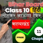 Free { काव्यखंड } Bihar Board Subject Hindi 10th Chapter 11 : लौटकर आऊंगा फिर