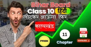 Free { काव्यखंड } Bihar Board Subject Hindi 10th Chapter 11 : लौटकर आऊंगा फिर