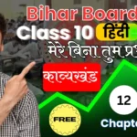 Free { काव्यखंड } Bihar Board Subject Hindi 10th Chapter 12 : मेरे बिना तुम प्रभु