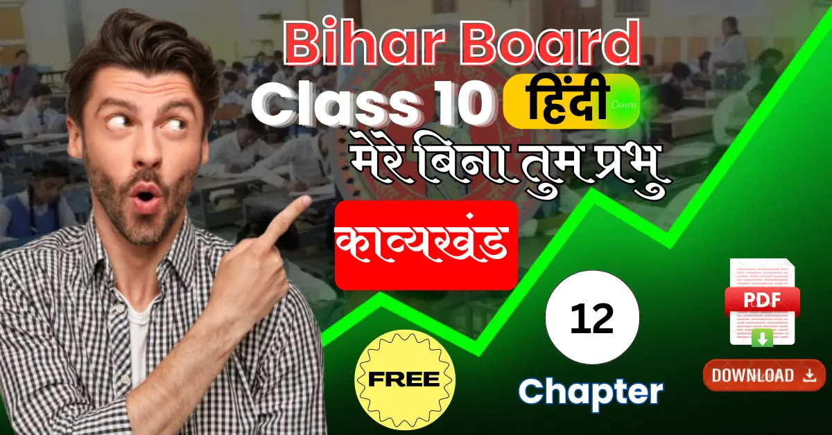 Bihar Board Subject Hindi 10th Chapter 12