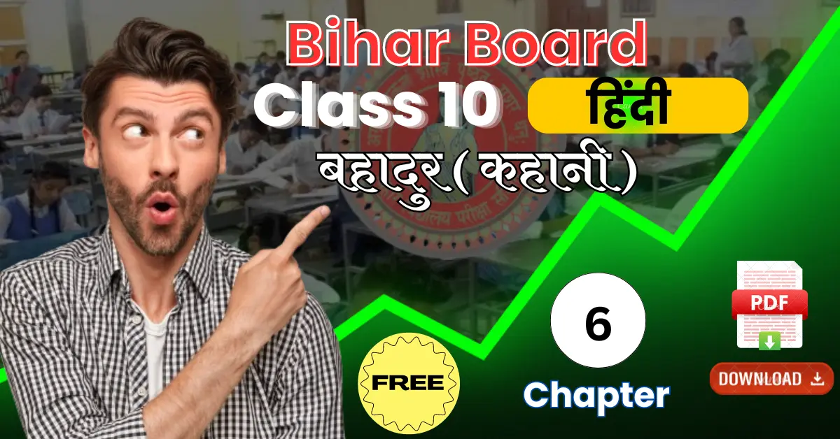 Bihar Board Class 10 Hindi Chapter 6 Question Answer : पाठ - 6. बहादुर ( कहानी )